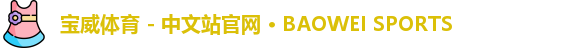宝威体育